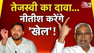 AAJTAK 2 | NITISH KUMAR छोड़ेंगे BJP का साथ ? TEJASHWI YADAV ने कर दिया बड़ा दावा | AT2