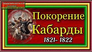 Кавказская война, том II , Покорение Кабарды  , Василий Потто