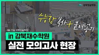 in 강북재수학원, 실전 모의고사 현장ㅣ강북 청솔학원