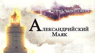 Александрийский Маяк - История, Кто построил | История Маяка Александрийского