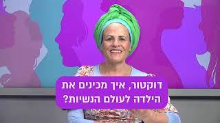 דוקטור, איך מכינים את הילדה לעולם הנשיות? | ד"ר חנה קטן