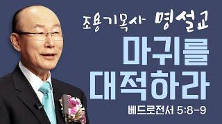 다시 보는 명설교 | 조용기목사 | 마귀를 대적하라 | 클래식생명의말씀