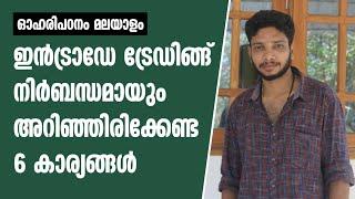 ഇൻട്രാഡേ ട്രേഡേഴ്സ് അറിഞ്ഞിരിക്കേണ്ട 6 നിയമങ്ങൾ.... Intraday trading malayalam