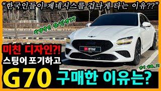 제네시스 더 뉴 G70 7,400km타고 느낀 장단점은? [차주인터뷰]