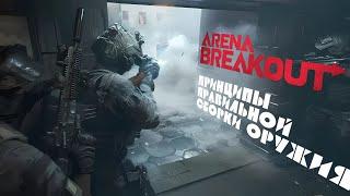 Все секреты сборки оружия в Arena Breakout