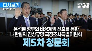 [국회방송 생중계] 윤석열 정부의 비상계엄 선포를 통한 내란혐의 진상규명 국정조사특별위원회 - 제5차 청문회 2부 (25.2.25.)