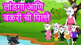 Wolf and 7 Little Goat Story in Marathi | Fairy Tales | परी कथा | Bedtime Stories | Pebbles Marathi