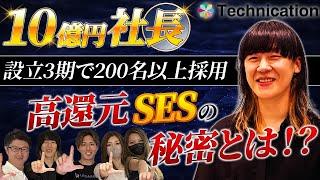 SES業界を牽引する株式会社株式会社Technicationに密着！！