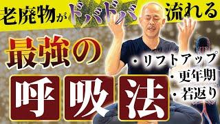 毒素を吐き出す”リンパ呼吸”で老け成分を一斉除去！リフトアップ・腰痛肩こりを除去する呼吸の極意