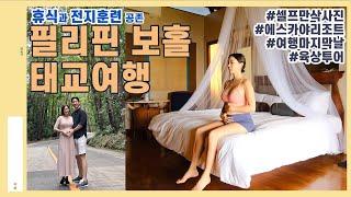 [태교여행Ep.4] 보홀여행 마지막날 / 육상투어 / 에스카야리조트