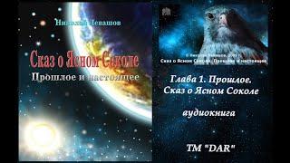 Сказ о Ясном Соколе. Николай  Левашов.  Глава 1 Прошлое. Читает Н. Кравченко