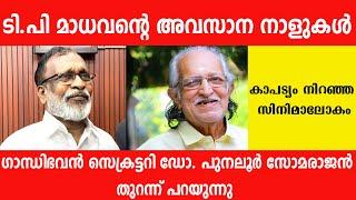 ടി.പി മാധവാന്റെ ജീവിതത്തിൽ സംഭവിച്ചത് ?  | What Happened to TP Madhavan Life? | TP Madhavan