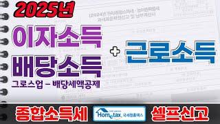 [2025] 이자소득,배당소득,근로소득 종합소득세 홈택스 셀프 신고 방법 (금융소득,그로스업,Gross-up,배당가산,금융소득금액,원천징수,금융소득,지급명세서,환급,1파트)