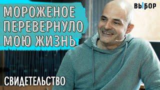 Мороженное перевернуло мою жизнь! | свидетельство Алексей Никитенко | ВЫБОР (Студия РХР)