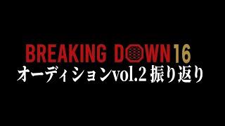 うんこwwwwwwwwwwwww【BreakingDown16オーディションvol.2】【ブレイキングダウン16】