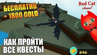 БЕСПЛАТНОЕ ЗОЛОТО. КАК ПРОЙТИ ВСЕ КВЕСТЫ ИГРЫ | Build a Boat for Treasure roblox | Лодки роблокс