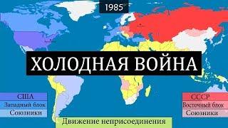 Холодная война - 45 лет конфликта - на карте