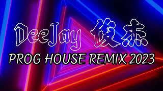 说好的幸福呢 | 最长的电影 | 那些你很冒险的梦 - PROG HOUSE REMIX 2023 by DeeJay 俊杰