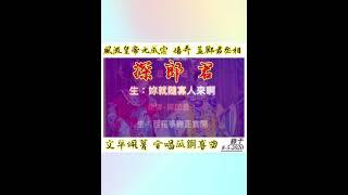 伍菁合唱曲  ［ 風流皇帝與儷丞相  之 遊上林宛 ]   曲調 ： 探郎君 + 紹興調 + 狀元調