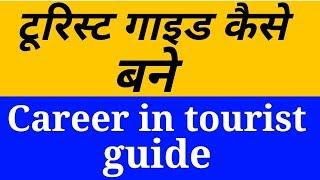 टूरिस्ट गाइड कैसे बने | How To Become Tourist Guide | Career, Course, Jobs etc.