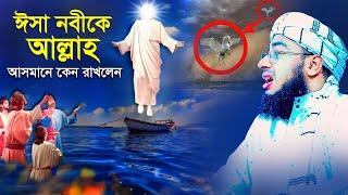 ঈসা নবীকে আল্লাহ আসমানে কেন রাখলেন | মুফতি জহিরুল ইসলাম ফরিদী