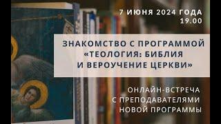 Презентация программы «Теология: Библия и вероучение Церкви»
