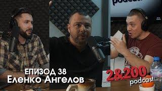 2&200podcast: Конспиративни теории и факти с Еленко Ангелов (еп.38)