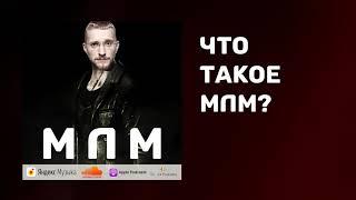 Вся правда о сетевом маркетинге | Как работает сетевой маркетинг |Проблемы сетевого маркетинга