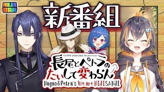 【New Program】Nagao&Petra's We are NIJISANJI #1【新番組】