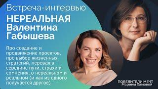 НЕРЕАЛЬНАЯ ГАБЫШЕВА  - Как выбирать свой путь в достижении мечт