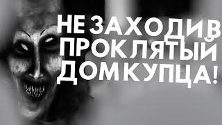 НЕ ЗАХОДИ В ЗАБРОШЕННЫЙ ДОМ КУПЦА!!! |  лучшая страшная история на ночь!