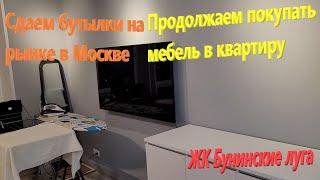 224. Делаем ремонт. Заказали мебель на Озоне. Фрукты/овощи - июльские цены в Москве. Сдаем бутылки.