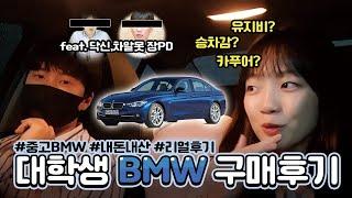 카푸어? 닥신TV, 차알못 장PD님보고 대학생이 중고 BMW 3시리즈 산 후기