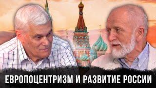 Константин Сивков и Владимир Большаков | Европоцентризм и Развитие России | Аналитика РАРАН