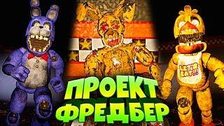 FNAF ГОВОРЯЩИЕ ОЛД АНИМАТРОНИКИ и НОВЫЙ СПРИНГТРАП в ИГРЕ ФНАФ ПРОЕКТ ФРЕДБЕР !!!