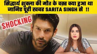 SHOCKING Sidharth Shukla ki Maut ke Waqt kya hua tha Janiye Puri Khabar Sarita Singh se !!