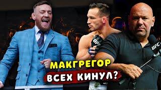 КОНОР МАКГРЕГОР ВСЕХ ОБМАНУЛ? БОЙ С МАЙКЛОМ ЧЕНДЛЕРОМ ОСТАЕТСЯ В СИЛЕ? ЗВУКИ ММА