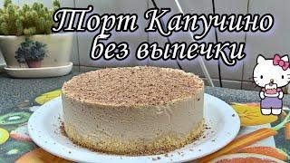 Торт капучино без выпечки