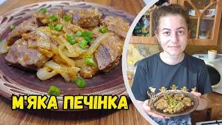 Печінка свиняча смажена з цибулею | Як пом'якшити свинячу печінку?
