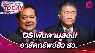 DSIฟันดาบสอง! อายัดทรัพย์ฮั้ว สว. | DAILYNEWSTODAY 06/03/68