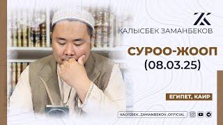 СИЗ КҮТКѲН СУРОО-ЖООПТОР | КАЛЫСБЕК ЗАМАНБЕКОВ | 08.03.2025 (ЕГИПЕТ, КАИР)