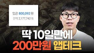 딱 10일만에 200만원 수익, 블루오션 앱테크 추천