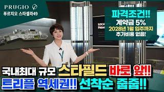 푸르지오 스타셀라49 모두가 주목하는 청라 스타필드 바로 앞! 트리플 역세권 압도적인 입지! 최고 49층 랜드마크 파격분양조건!