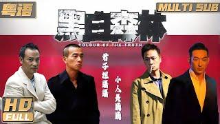 【Cantonese】Colour of the Truth | The gangster boss fights the evil party to save his family