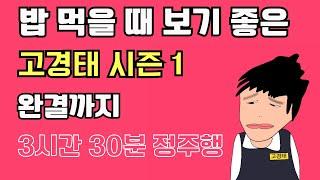 [고경태 시즌1]완결까지 정주행️