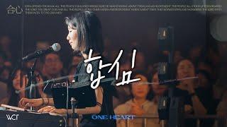 합심 | One Heart [WELOVE]