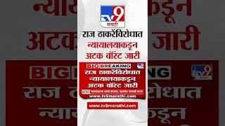 Raj Thackeray यांच्या विरोधात न्यायालयाकडून अटक वॉरंट जारी | tv9 Marathi