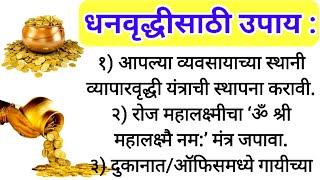 श्री स्वामी समर्थ | घरात धन दौलत,संपत्ती यावी म्हणुन 12 उपाय व तोडगे | धन वृध्दी उपाय |swami samarth