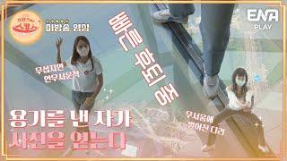 [#미방분] 인생샷은 못 참지 I 호캉스 말고 스캉스 I EP04,05 I ENA PLAY I 매주 월요일 밤 10시 40분