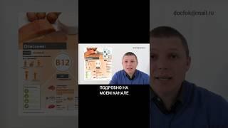 Вред ВитВ12 Опасно #витамины #витамин #в12 #лечение #мозг #сосуды #нервы #память #медицина